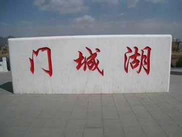 門(mén)牌石